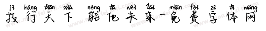 技行天下 能他未来字体转换